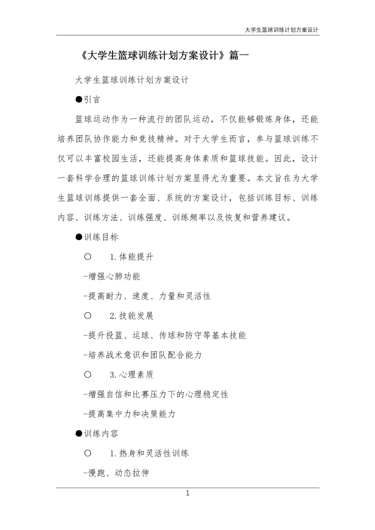 如何制定个性化的篮球技术训练计划_1